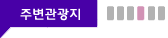 주변관광지