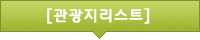 관광지리스트